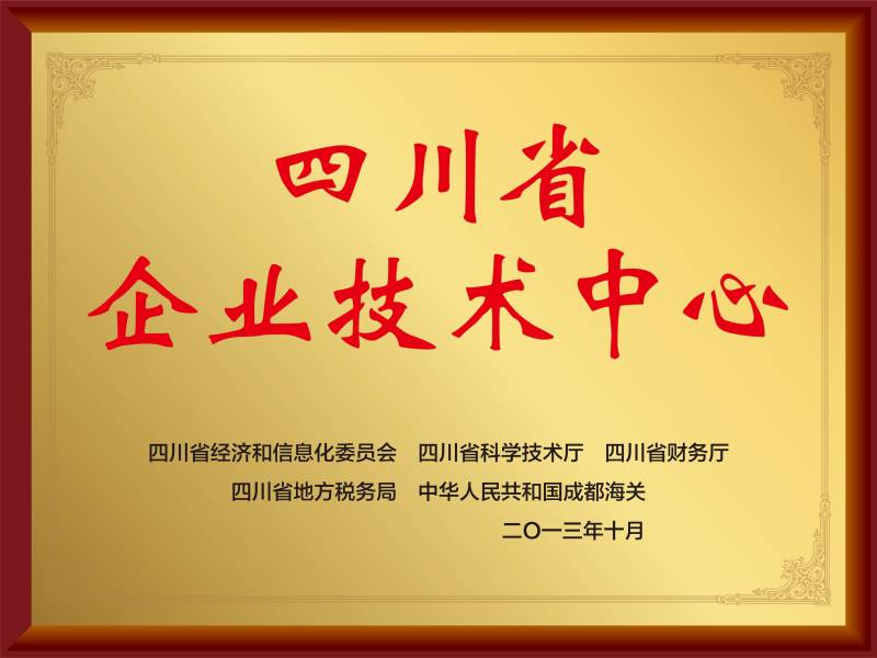 四川省企業技術中心