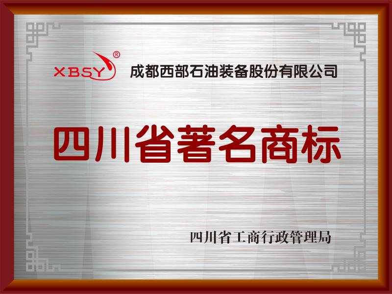 四川省著名商標